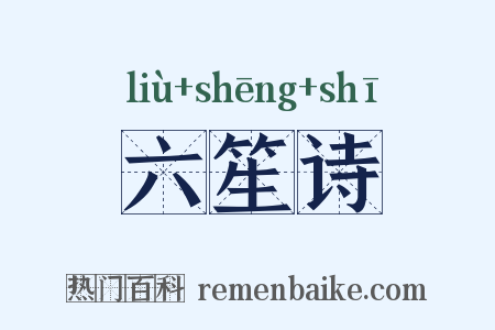 六笙诗是什么意思的图片